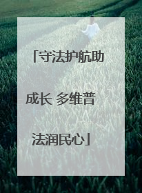 守法护航助成长 多维普法润民心