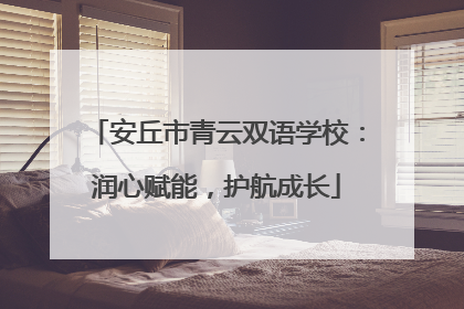 安丘市青云双语学校：润心赋能，护航成长