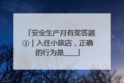 安全生产月有奖答题③｜入住小旅店，正确的行为是____