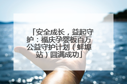 安全成长，益起守护：福庆孕婴板百万公益守护计划（蚌埠站）圆满成功