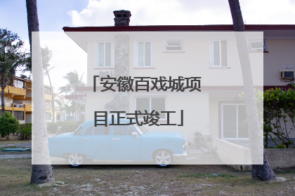 安徽百戏城项目正式竣工