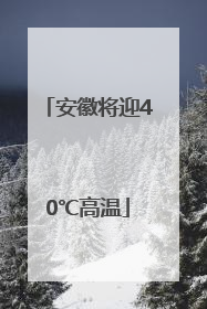安徽将迎40℃高温