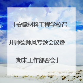 安徽材料工程学校召开师德师风专题会议暨期末工作部署会