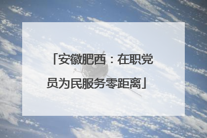 安徽肥西：在职党员为民服务零距离