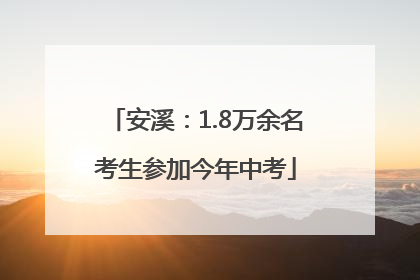 安溪：1.8万余名考生参加今年中考