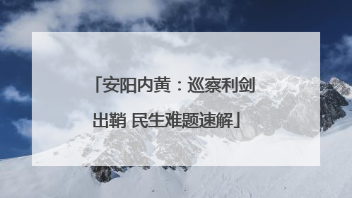 安阳内黄：巡察利剑出鞘 民生难题速解