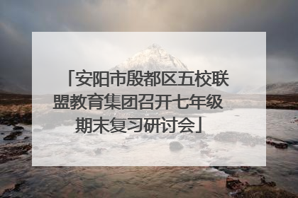 安阳市殷都区五校联盟教育集团召开七年级期末复习研讨会