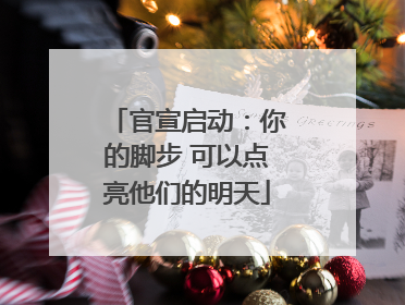 官宣启动：你的脚步 可以点亮他们的明天