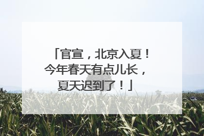 官宣，北京入夏！今年春天有点儿长，夏天迟到了！