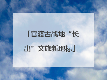 官渡古战地“长出”文旅新地标