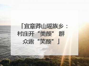 宜章莽山瑶族乡：村庄开“美颜” 群众露“笑颜”