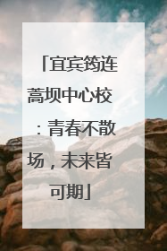宜宾筠连蒿坝中心校：青春不散场，未来皆可期
