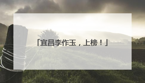 宜昌李作玉，上榜！