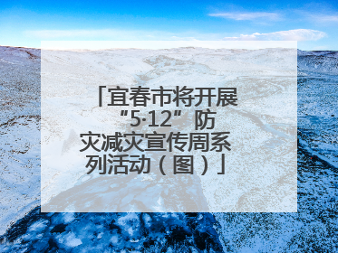 宜春市将开展“5·12”防灾减灾宣传周系列活动（图）