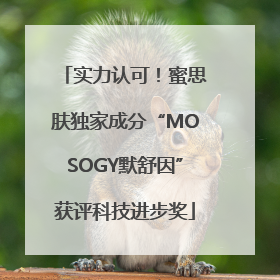 实力认可！蜜思肤独家成分“MOSOGY默舒因”获评科技进步奖