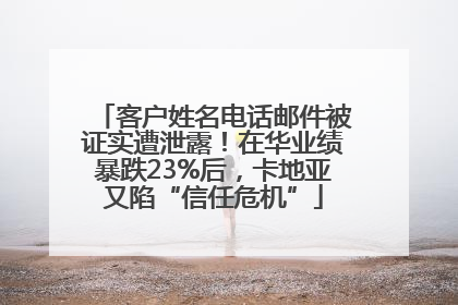 客户姓名电话邮件被证实遭泄露！在华业绩暴跌23%后，卡地亚又陷“信任危机”