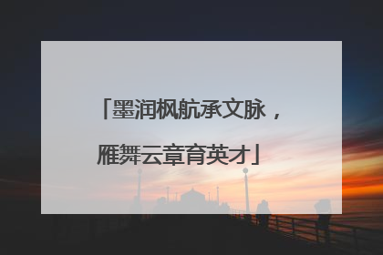 墨润枫航承文脉，雁舞云章育英才