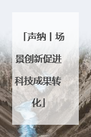 声纳丨场景创新促进科技成果转化