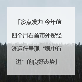 多点发力 今年前四个月石首市外贸经济运行呈现“稳中有进”的良好态势