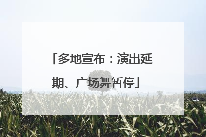 多地宣布：演出延期、广场舞暂停