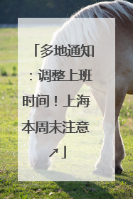 多地通知：调整上班时间！上海本周末注意↗