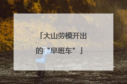 大山劳模开出的“早班车”