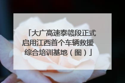 大广高速泰赣段正式启用江西首个车辆救援综合培训基地（图）