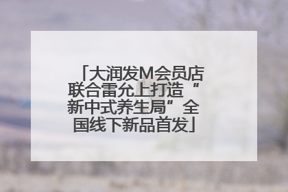 大润发M会员店联合雷允上打造“新中式养生局”全国线下新品首发