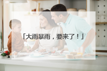 大雨暴雨，要来了！
