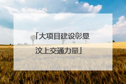 大项目建设彰显汶上交通力量