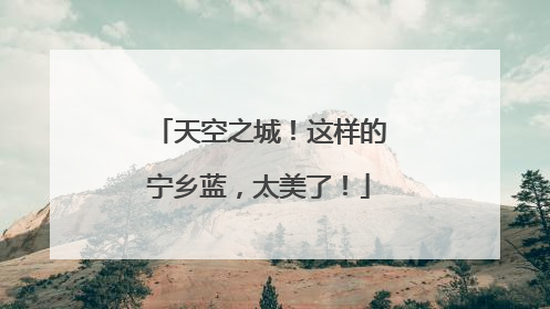 天空之城！这样的宁乡蓝，太美了！