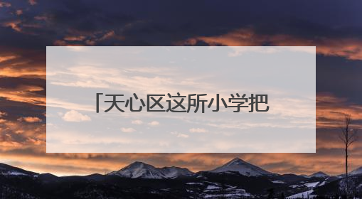 天心区这所小学把“六一”过成“非遗端午实践课”
