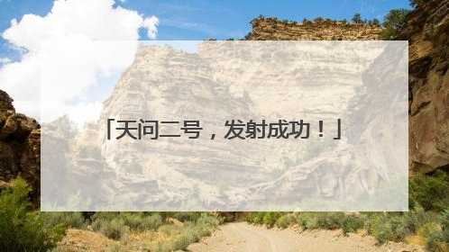 天问二号，发射成功！