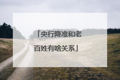 央行降准和老百姓有啥关系