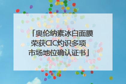 奥伦纳素冰白面膜荣获CIC灼识多项市场地位确认证书
