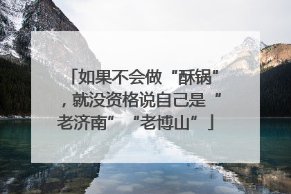 如果不会做“酥锅”，就没资格说自己是“老济南”“老博山”