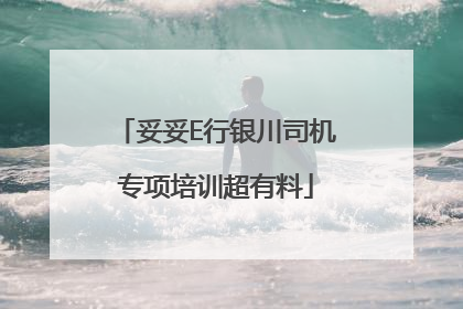 妥妥E行银川司机专项培训超有料