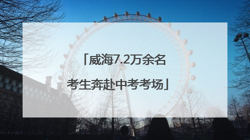威海7.2万余名考生奔赴中考考场