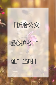 忻府公安暖心护考“证”当时