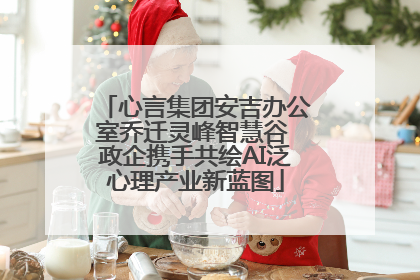 心言集团安吉办公室乔迁灵峰智慧谷 政企携手共绘AI泛心理产业新蓝图