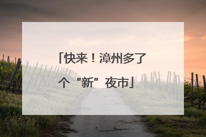 快来！漳州多了个“新”夜市