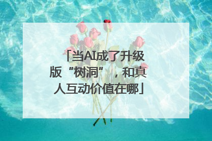 当AI成了升级版“树洞”，和真人互动价值在哪
