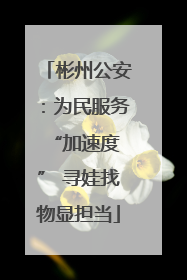 彬州公安：为民服务 “加速度” 寻娃找物显担当