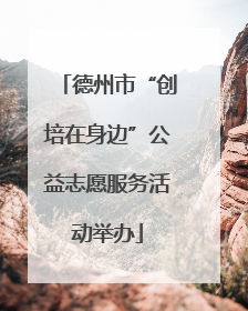 德州市“创培在身边”公益志愿服务活动举办
