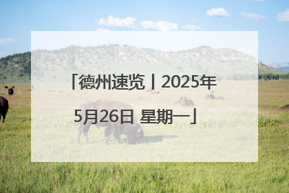 德州速览丨2025年5月26日 星期一