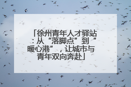 徐州青年人才驿站：从“落脚点”到“暖心港”，让城市与青年双向奔赴
