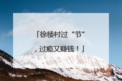 徐楼村过“节”，过瘾又赚钱！