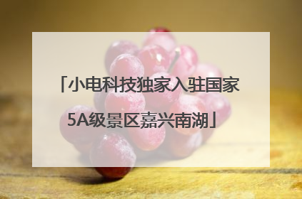小电科技独家入驻国家5A级景区嘉兴南湖