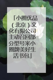 小圈优品（北京）文化有限公司主动召回部分型号米小圈牌美好生活书包