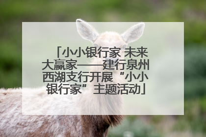 小小银行家 未来大赢家——建行泉州西湖支行开展“小小银行家”主题活动
